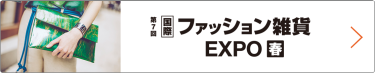国際 ファッション雑貨 EXPO 春　東京ビッグサイトで行われる大規模商談展