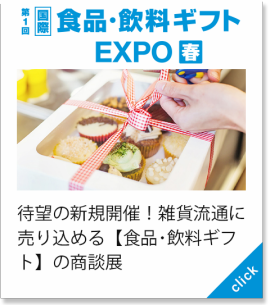 食品・飲料ギフト EXPO