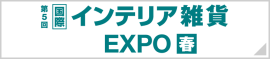インテリア＆家具 EXPO