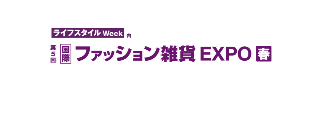 国際 ファッション雑貨 Expo 春 ライフスタイル Week 春 国際 ファッション雑貨 Expo 春 ライフスタイル Week 春
