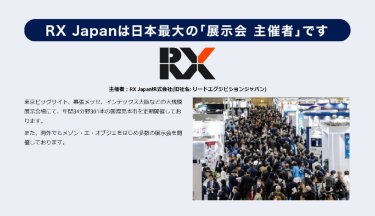RX Japanは日本最大の「展示会 主催者」です