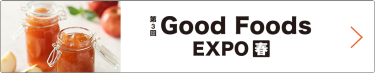Good Foods EXPO 春　東京ビッグサイトで行われる大規模商談展