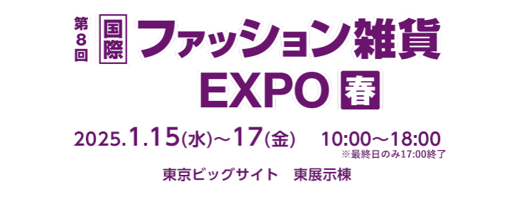 ファッション雑貨EXPO春 2025年1月13日～17日 東京ビッグサイトにて開催！