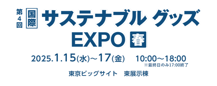 サステナブルグッズEXPO春 2025年1月13日～17日 東京ビッグサイトにて開催！