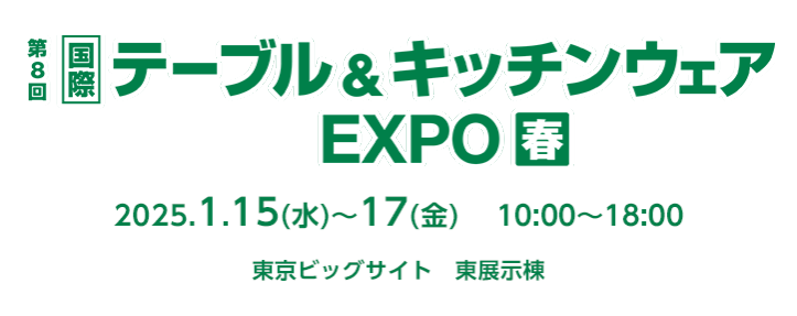テーブル＆キッチンウェアEXPO春  2025年1月13日～17日 東京ビッグサイトにて開催！